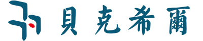 贝克希尔