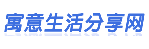 寓意生活分享网