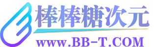 棒棒糖次元