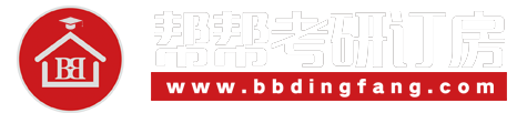 帮帮考研订房丨高端品质服务