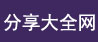 分享大全网