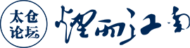 太仓论坛