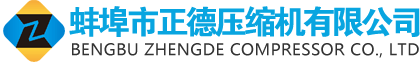 蚌埠市正德压缩机有限公司
