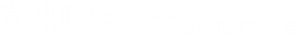 长兴代理记账,长兴工商注册,湖州长兴公司营业执照代办,长兴企业注销(电话:15967236757)