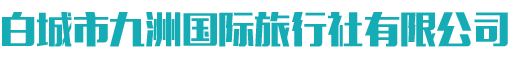 白城市九洲国际旅行社有限公司