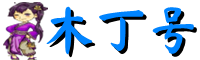 木丁号