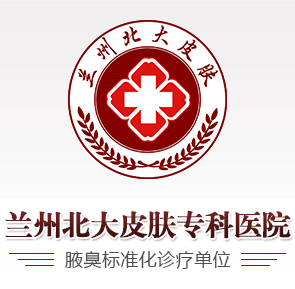 【兰州北大皮肤专科】专业诊疗腋臭