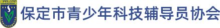 保定市青少年科技辅导员协会