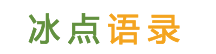 冰点语录网