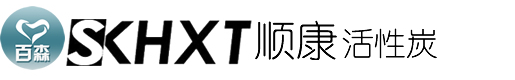 保定顺康活性炭制造有限公司,活性炭,水处理滤料,油过滤材料,果壳活性炭,煤质活性炭