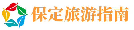 保定旅游指南