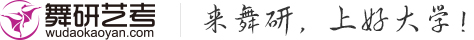 舞研艺考舞蹈艺考魔鬼集训营