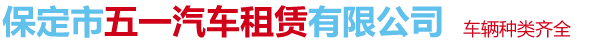 保定市五一汽车租赁有限公司