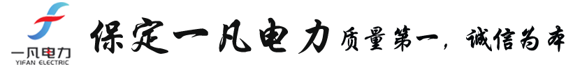 保定一凡电力科技有限公司