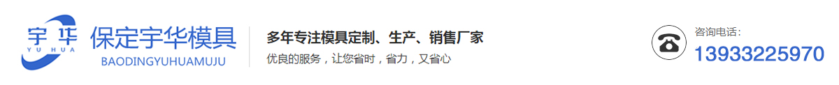 保定宇华模具制造有限公司