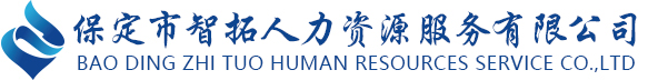 保定市智拓人力资源服务有限公司,保定劳务派遣,保定劳务外包,保定社保服务,商业保险,保定税筹优化