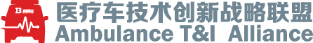 医疗车技术创新战略联盟