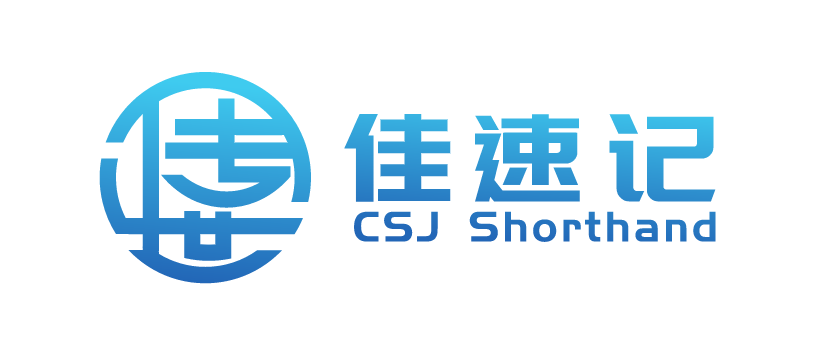 传世佳速记
