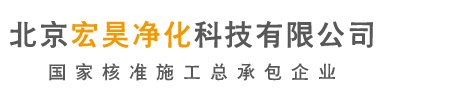 河北P2生物实验室,PCR实验室,天津医疗器械净化车间,北京HIV洁净间,食品厂净化车间