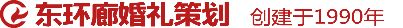 北京东环廊婚礼策划