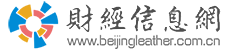 中国财经信息网