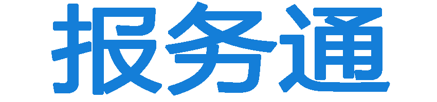 报务通