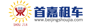 北京汽车租赁/租车公司/大巴车/商务车/班车租赁