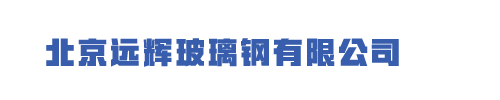 玻璃钢水箱