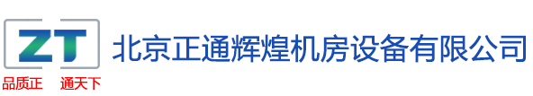 北京正通辉煌机房设备有限公司