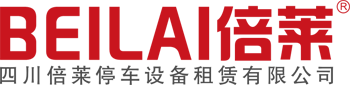 立体停车设备租赁,两层立体车库租赁,机械式停车库租赁,简易车库租赁,立体停车位租赁,四川倍莱停车设备租赁有限公司