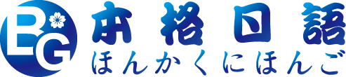 本格日语