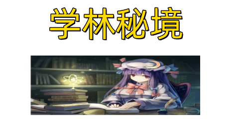 学林秘境