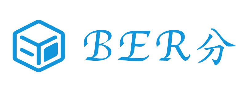 BER分