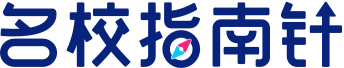 名校指南针