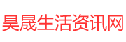 昊晟生活资讯网