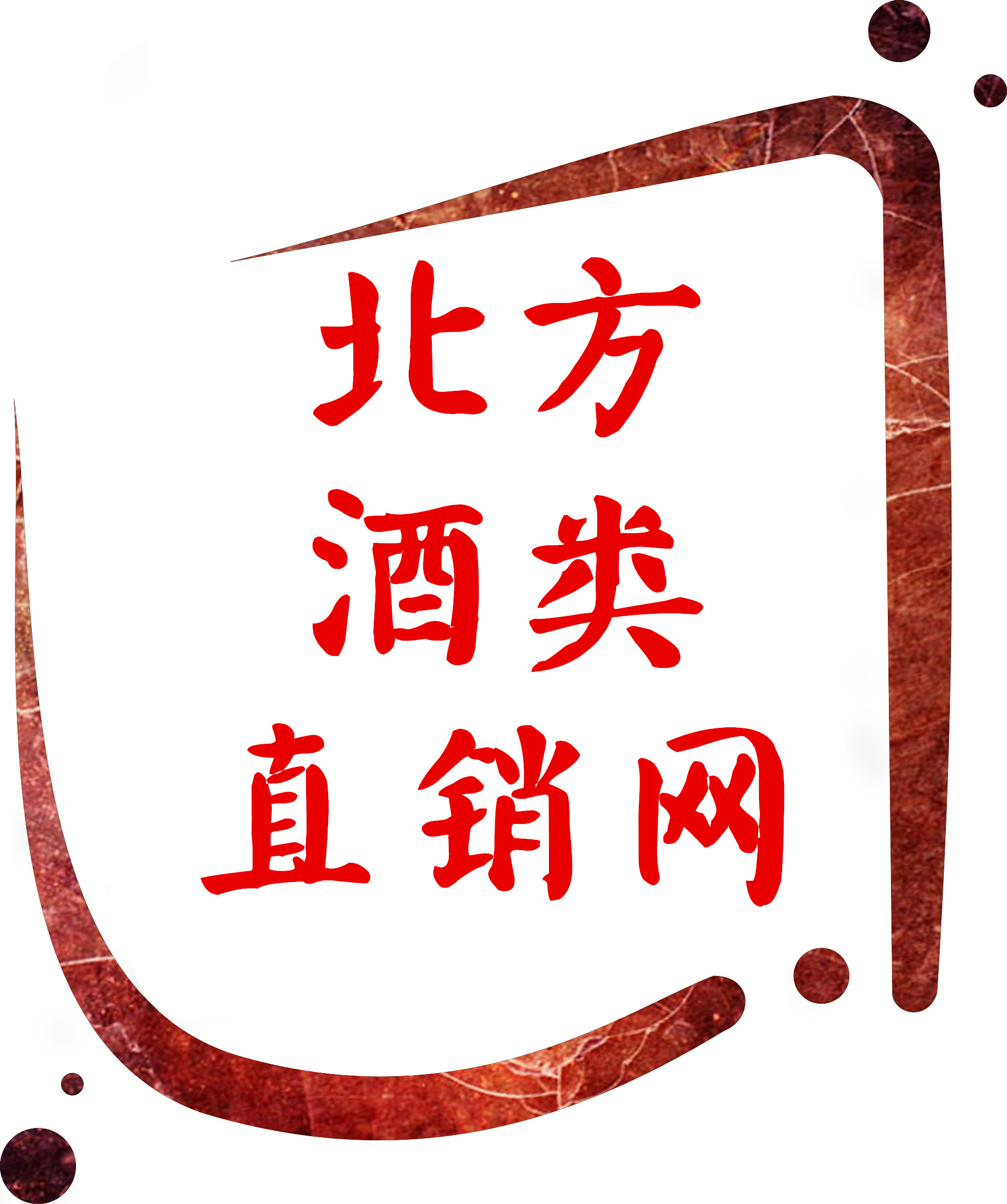 北方酒类直销网