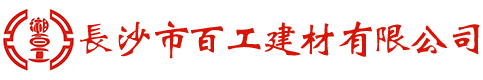 长沙市百工建材有限公司