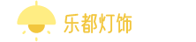 乐都灯饰在线