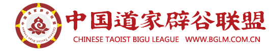 中国道家辟谷联盟