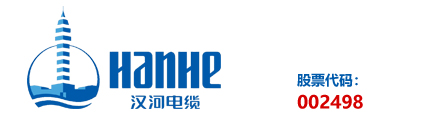 汉河电缆