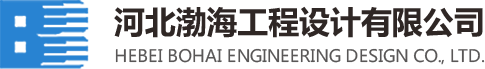 河北渤海工程设计有限公司