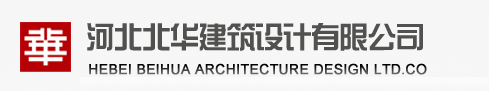 河北北华建筑设计有限公司