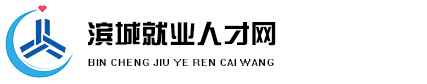 滨城就业人才网