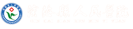 滨海县人民医院