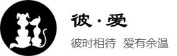 南通彼爱宠物美容服务有限公司