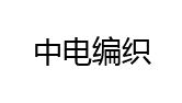 中电编织