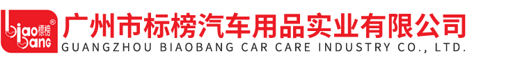 广州市标榜汽车用品实业有限公司