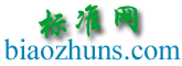 标准网