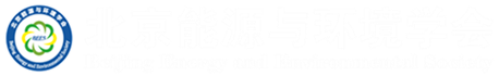 北京能源与环境学会