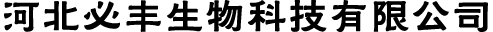 河北必丰生物科技有限公司